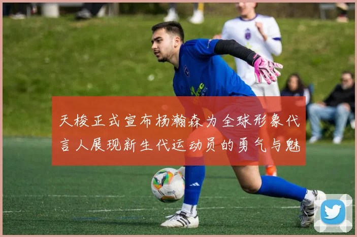 天梭正式宣布杨瀚森为全球形象代言人展现新生代运动员的勇气与魅力