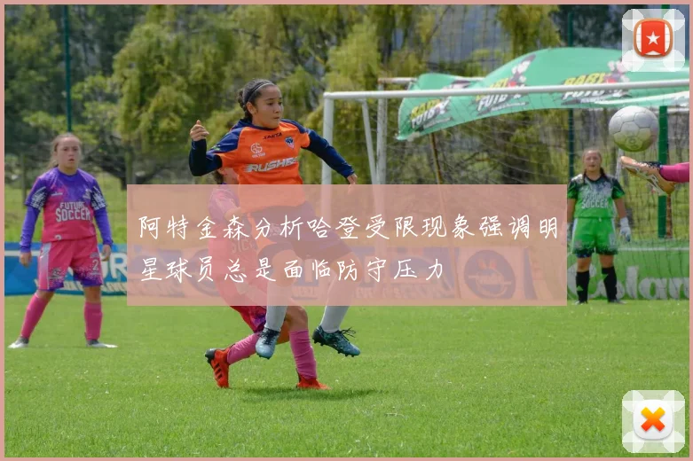 阿特金森分析哈登受限现象强调明星球员总是面临防守压力