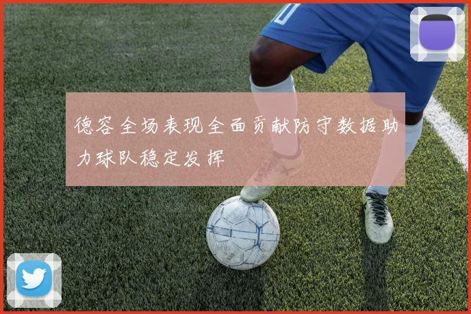 德容全场表现全面贡献防守数据助力球队稳定发挥