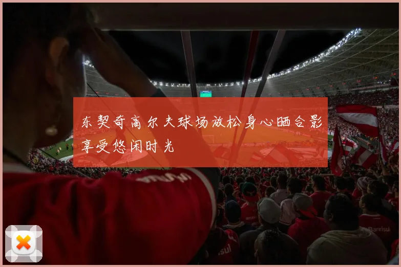 东契奇高尔夫球场放松身心晒合影享受悠闲时光
