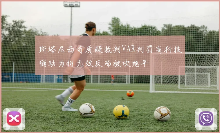 斯塔尼西奇质疑裁判VAR判罚高科技辅助为何无效反而被吹绝平