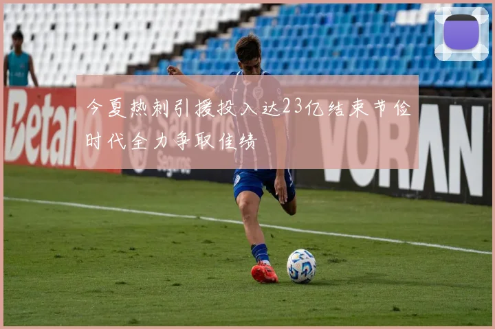 今夏热刺引援投入达23亿结束节俭时代全力争取佳绩